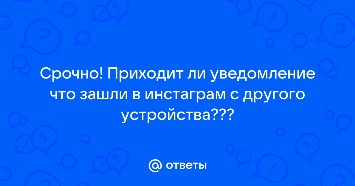 Вход в почту с другого устройства приходит ли уведомление на телефон