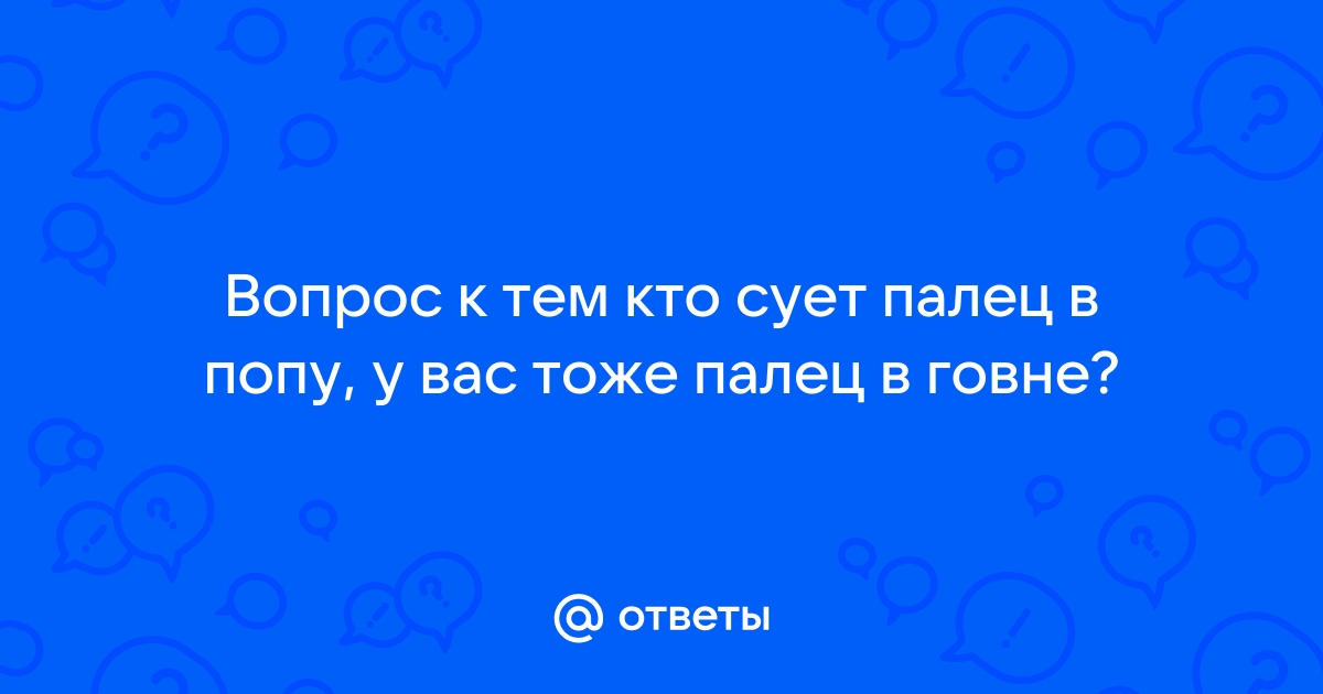 Жена вставляет палец в жопу порно видео