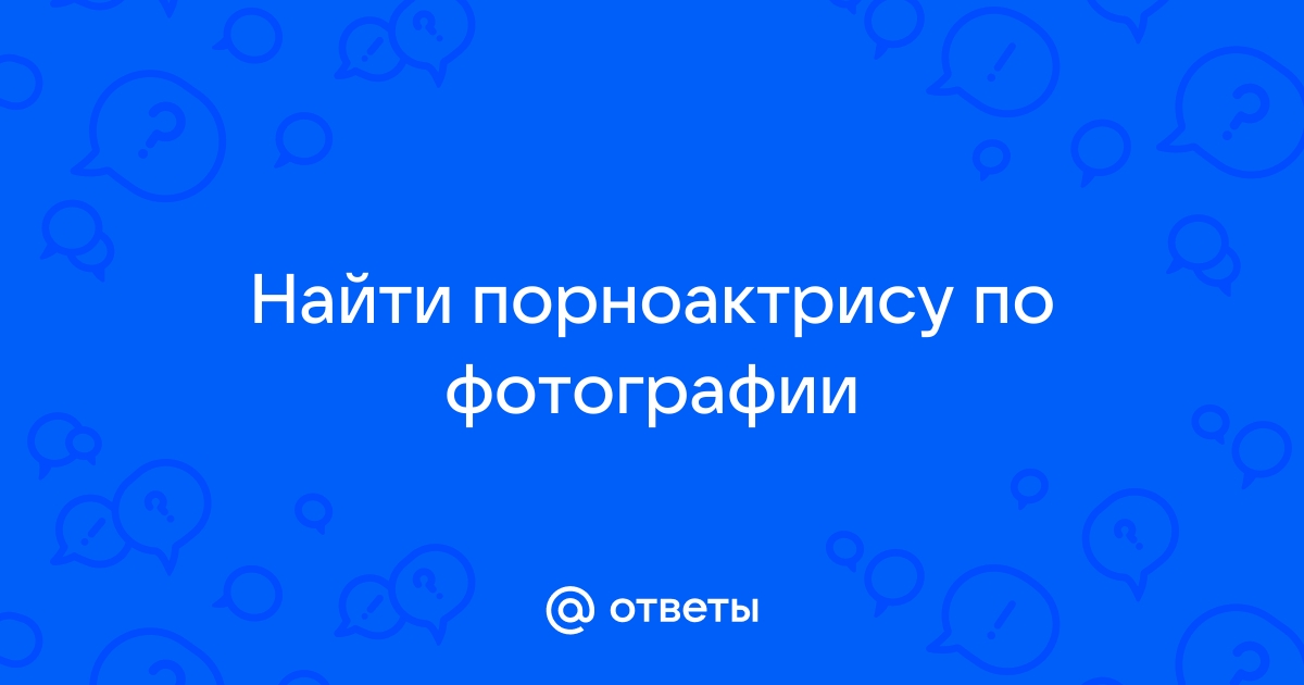 Нейросеть ищет порнодвойников