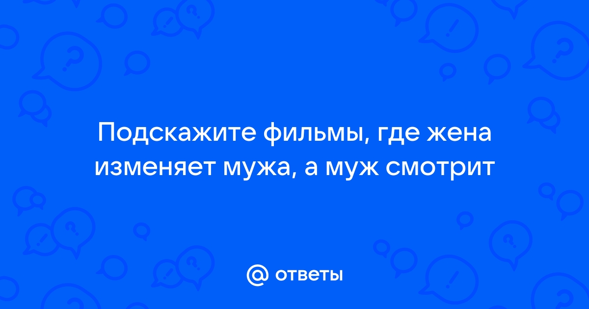 Жена Изменяет Мужу С Другим А Муж Сидит Рядом И Смотрит