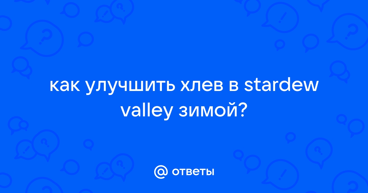 Как построить хлев в stardew valley