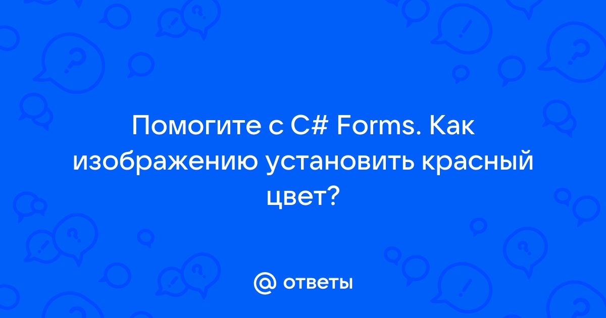 Добавление картинки на форму c