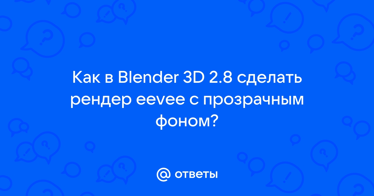 Как сделать рендер без фона