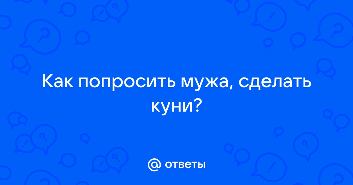 как побороть страх перед первым минетом? — 54 ответов | форум Babyblog