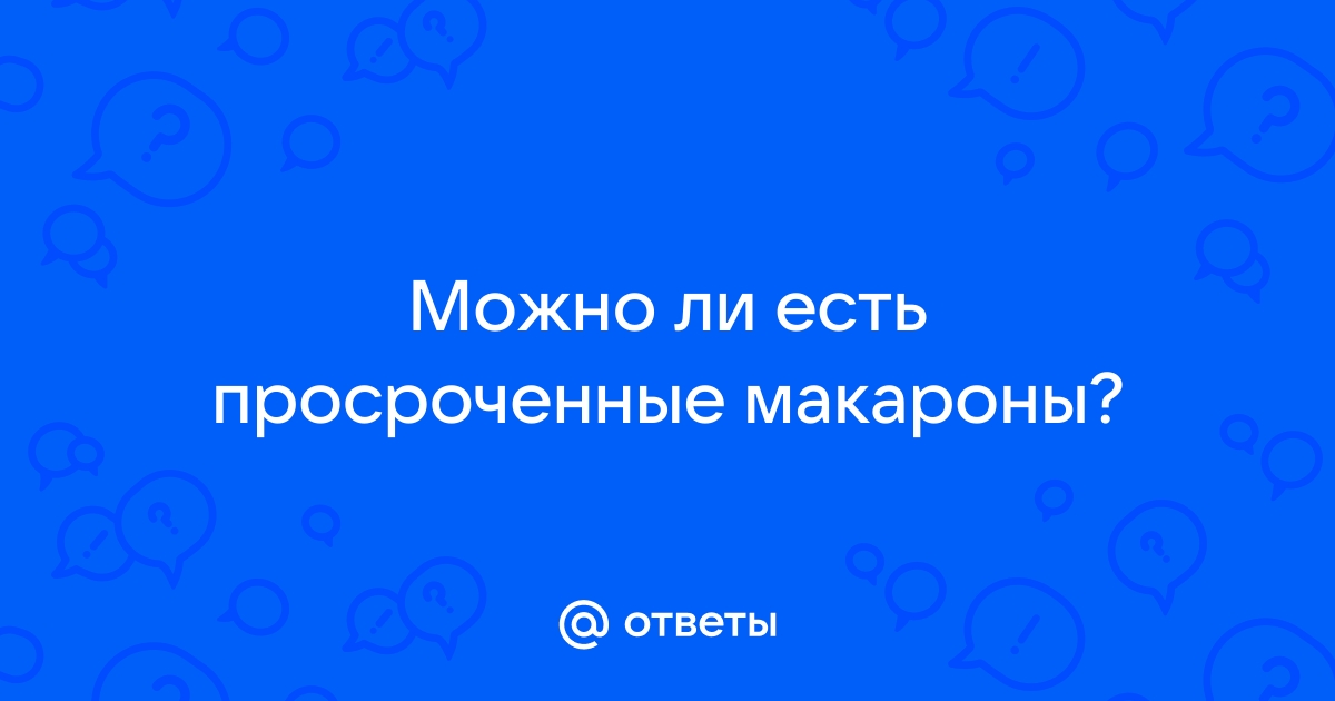 Можно ли употреблять просроченное