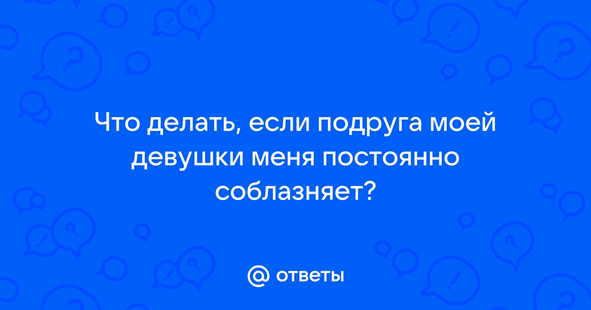 Лучшая подруга соблазняет мужа?