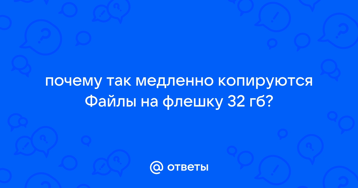 Почему на флешку медленно копируются файлы с компьютера