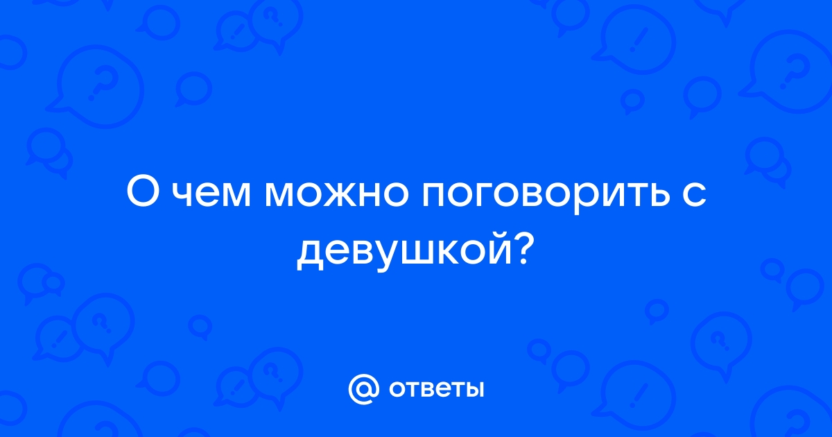 О чем поговорить с девушкой в whatsapp