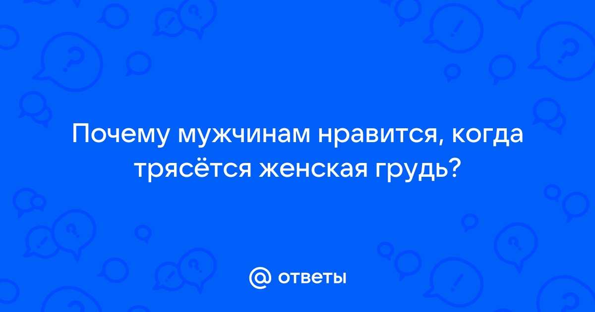 Вы ходите без лифчика в жару?