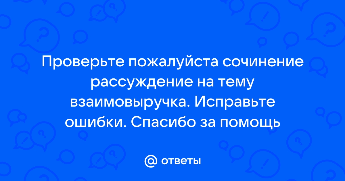 Сочинение рассуждение на тему взаимовыручка