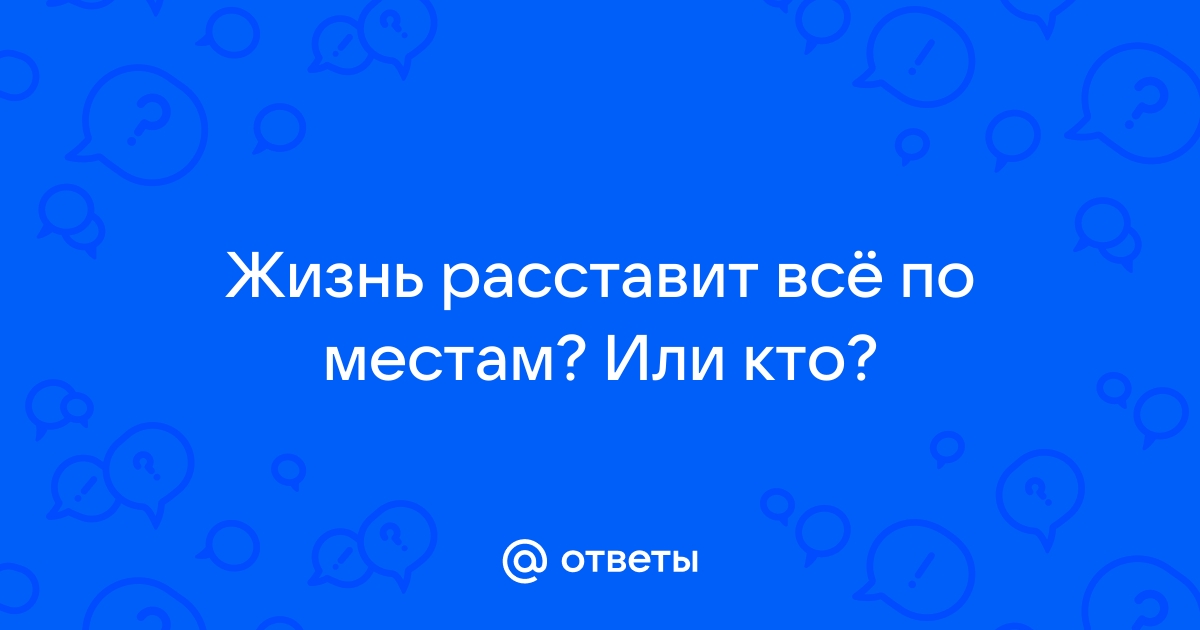 Картинки жизнь все расставит по местам