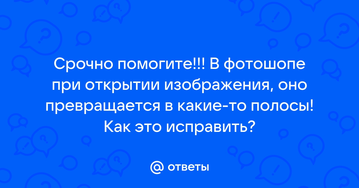 В фотошопе при открытии изображения оно превращается в какие то полосы