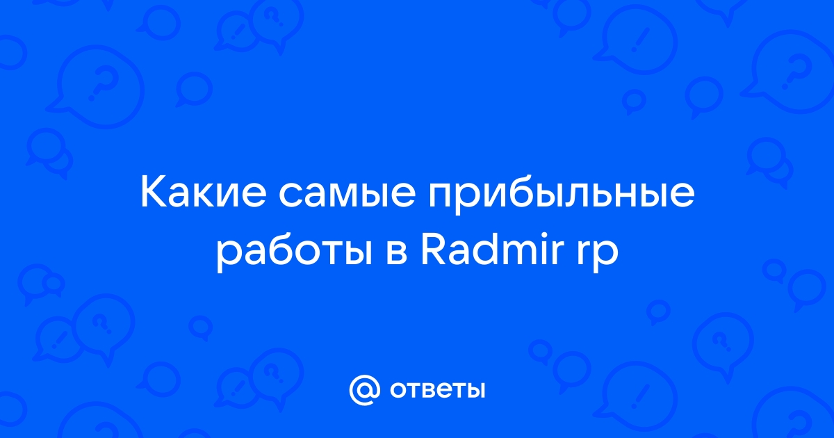 Ответы Mailru: Какие самые прибыльные работы в Radmirrp