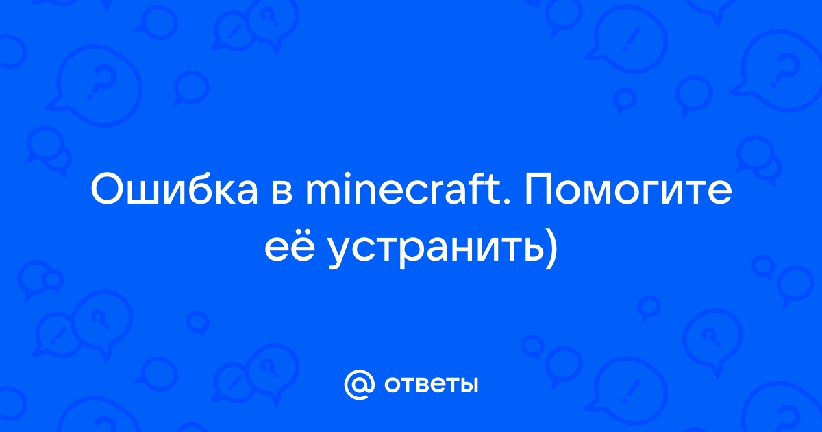 Как убрать сообщение об ошибке в майнкрафт