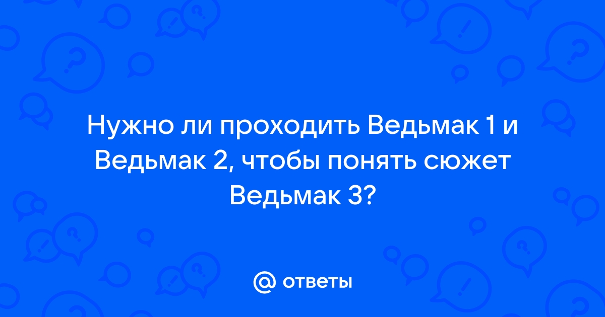 Ведьмак 2 нужно ли проходить обучение