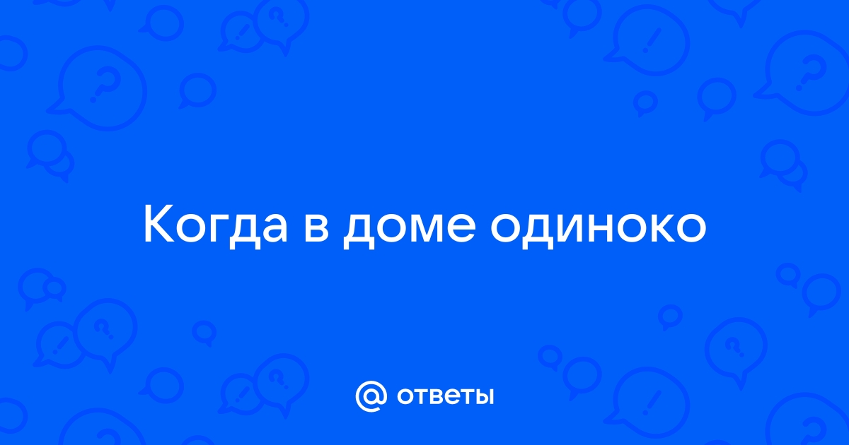 Саймак когда в доме одиноко план конспект