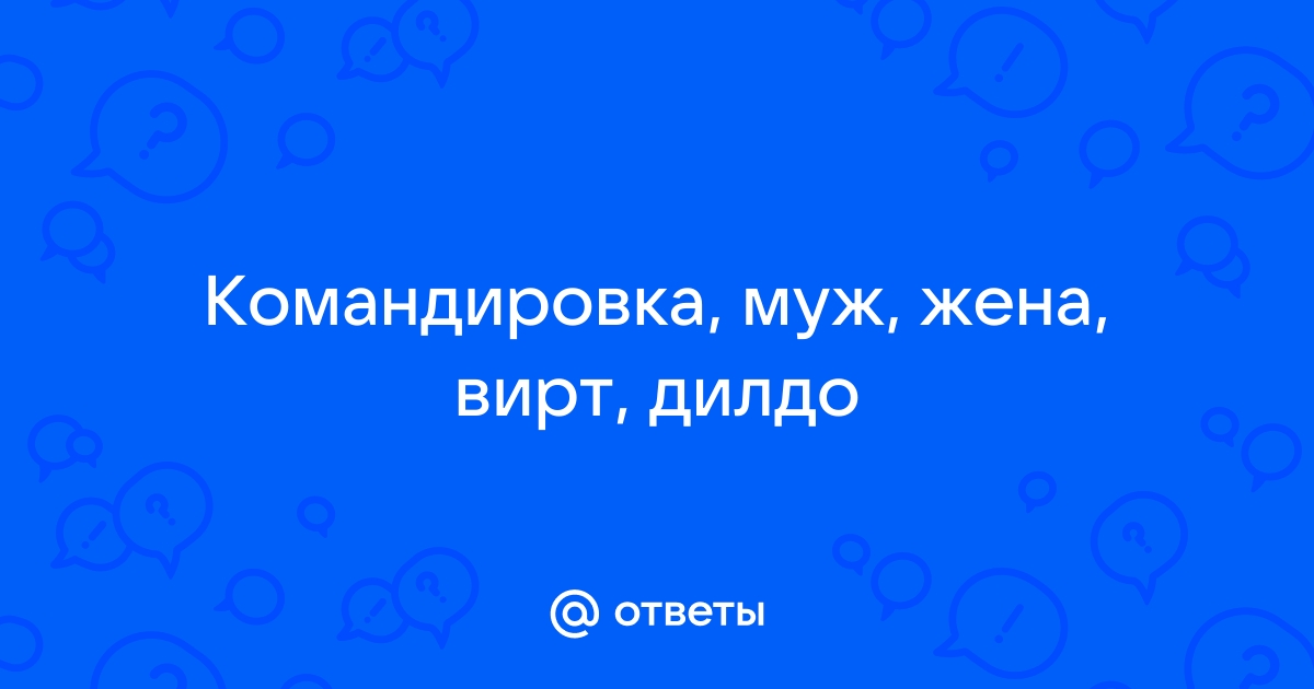 Муж жена и самотык - видео. Смотреть муж жена и самотык - порно видео на demidychbread.ru