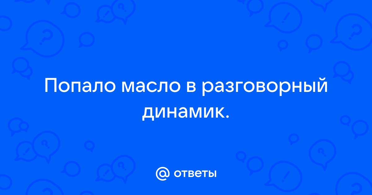 попало масло в динамик айфона | Дзен