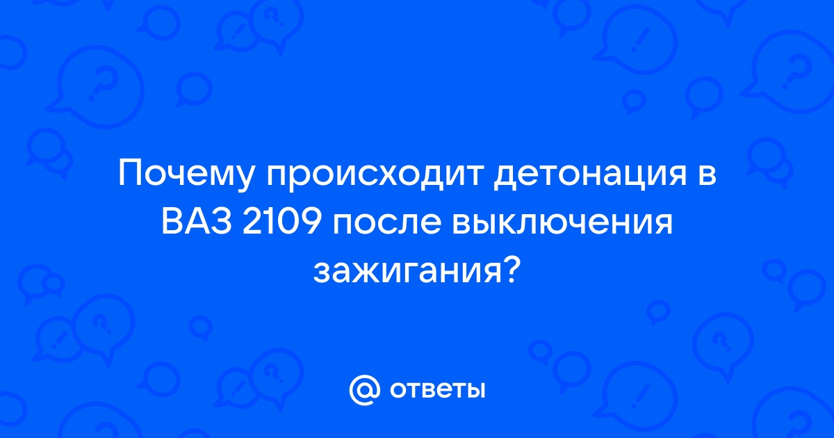 Детонация двигателя: причины, способы устранения