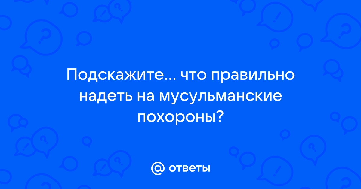 Похороны у мусульман