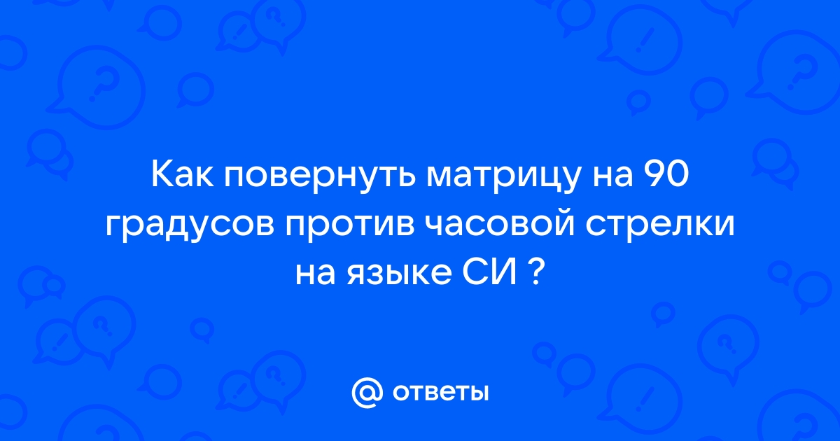 Повернуть изображение на 90 градусов