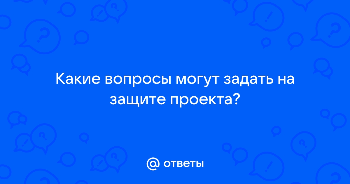 Какие вопросы задают на защите проекта