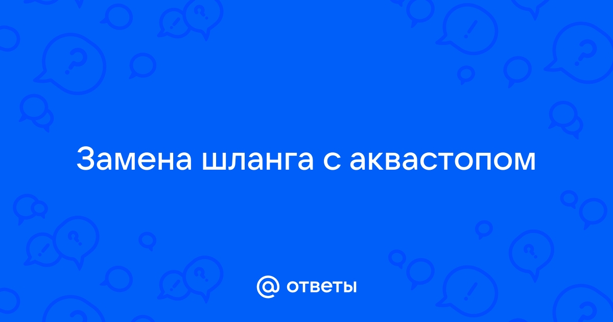 Можно ли заменить шланг с аквастопом на обычный