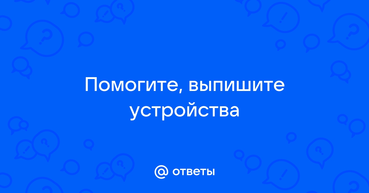 Укажи правильный ответ на вопрос компьютер не может работать без системного блока