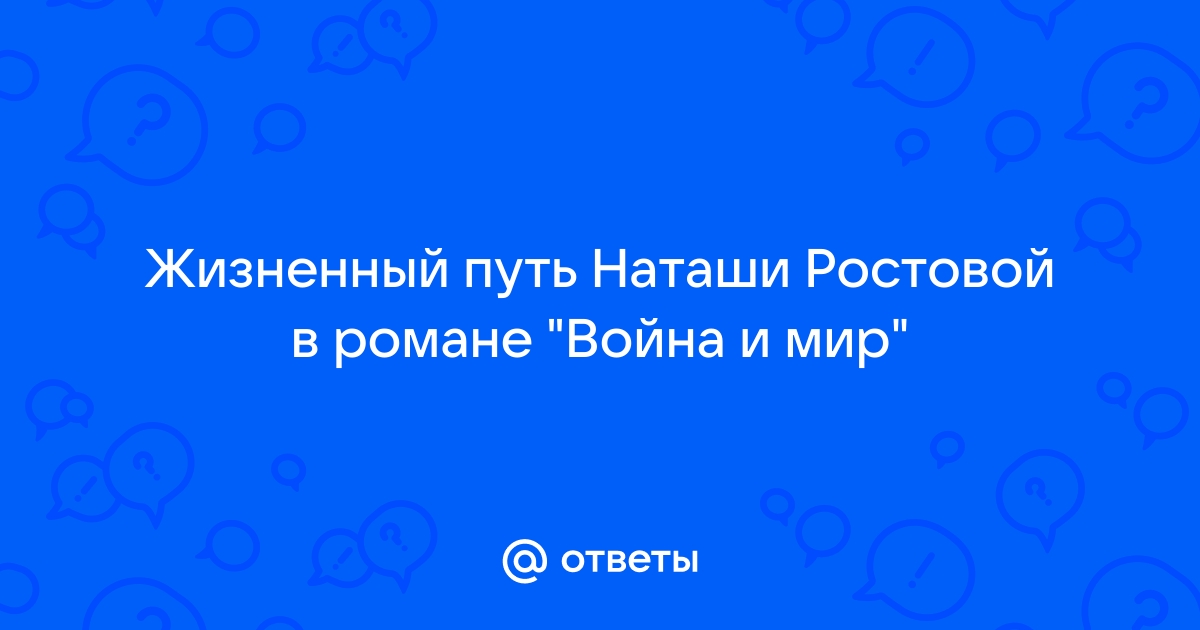 Жизненный путь наташи ростовой план