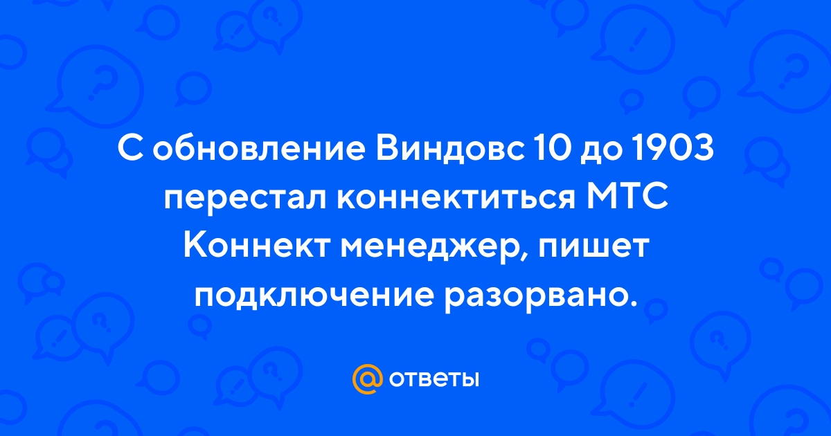 Ответы volvocarfamily-trade-in.ru: Как решить проблему с мтс модемом на windows 10?
