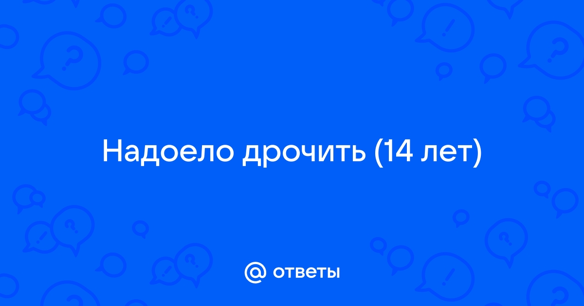 Как же всё sevryuginairina.ru дрочить sevryuginairina.ru делать?