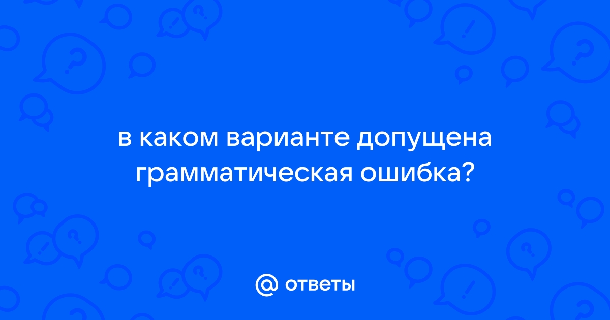 Отметь вариант в котором допущена ошибка исправь ее в этой комнате было душно