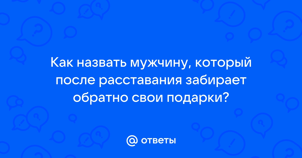 «Можно было просто ничего не дарить»: 17 подарков, которые отпугнут кого угодно