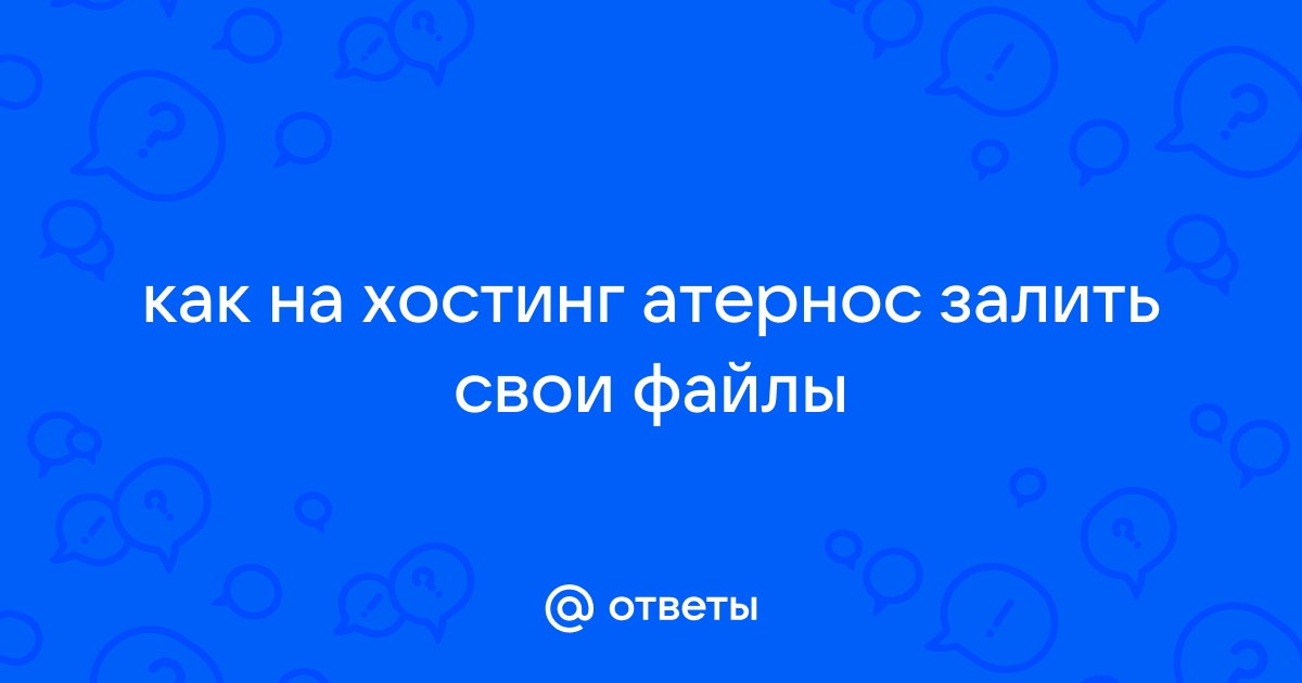 Как залить свой файл на чужой сайт