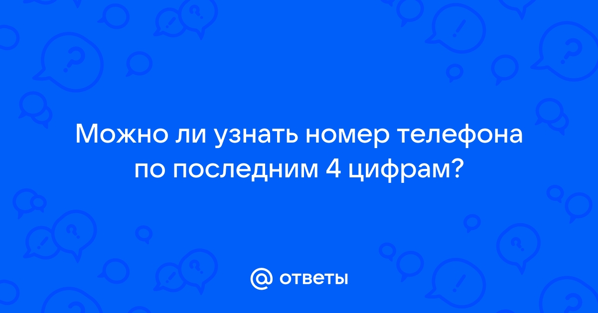 Узнать чья карта по последним 4 цифрам