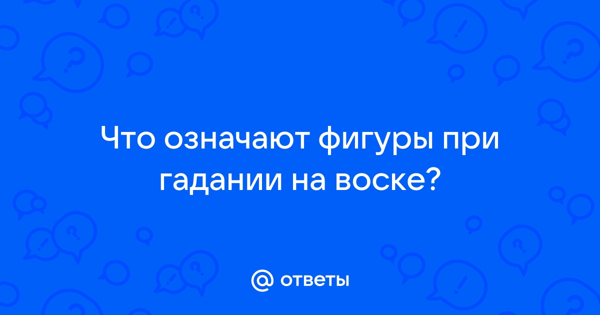 Гадание на воске - делаем правильно! 🕯