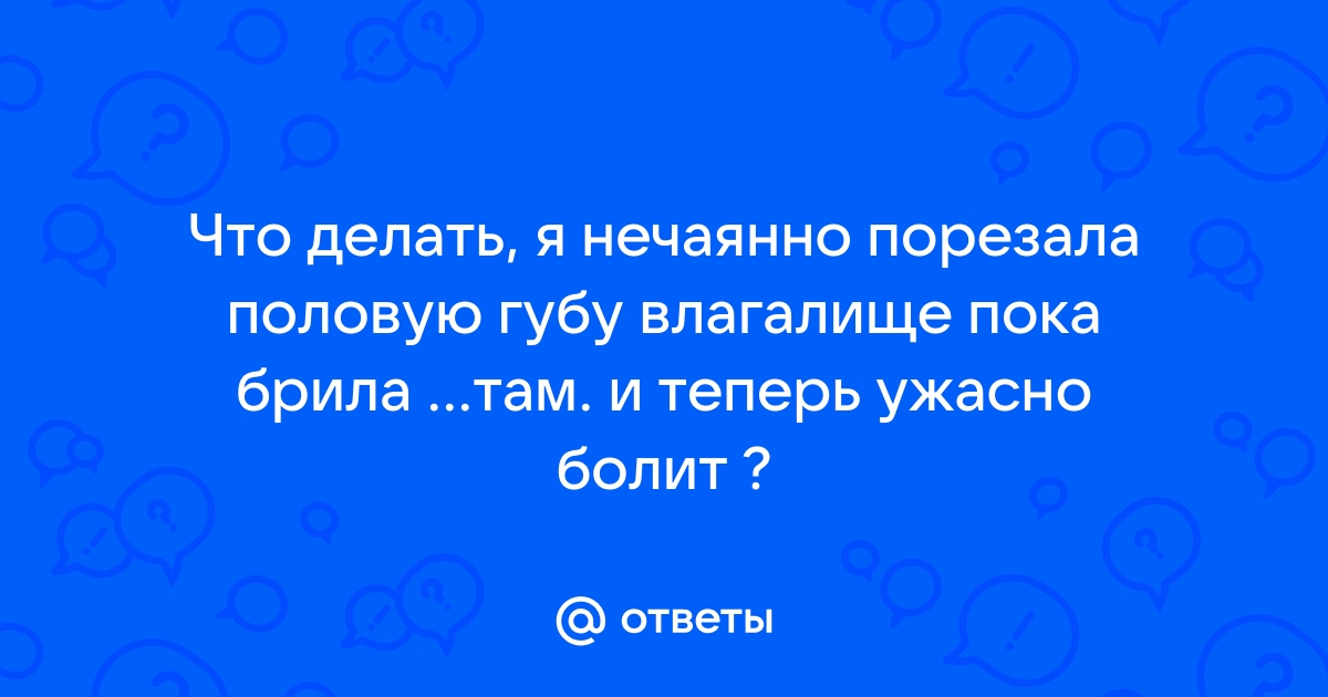 Порезала губу, как обрабатывать?