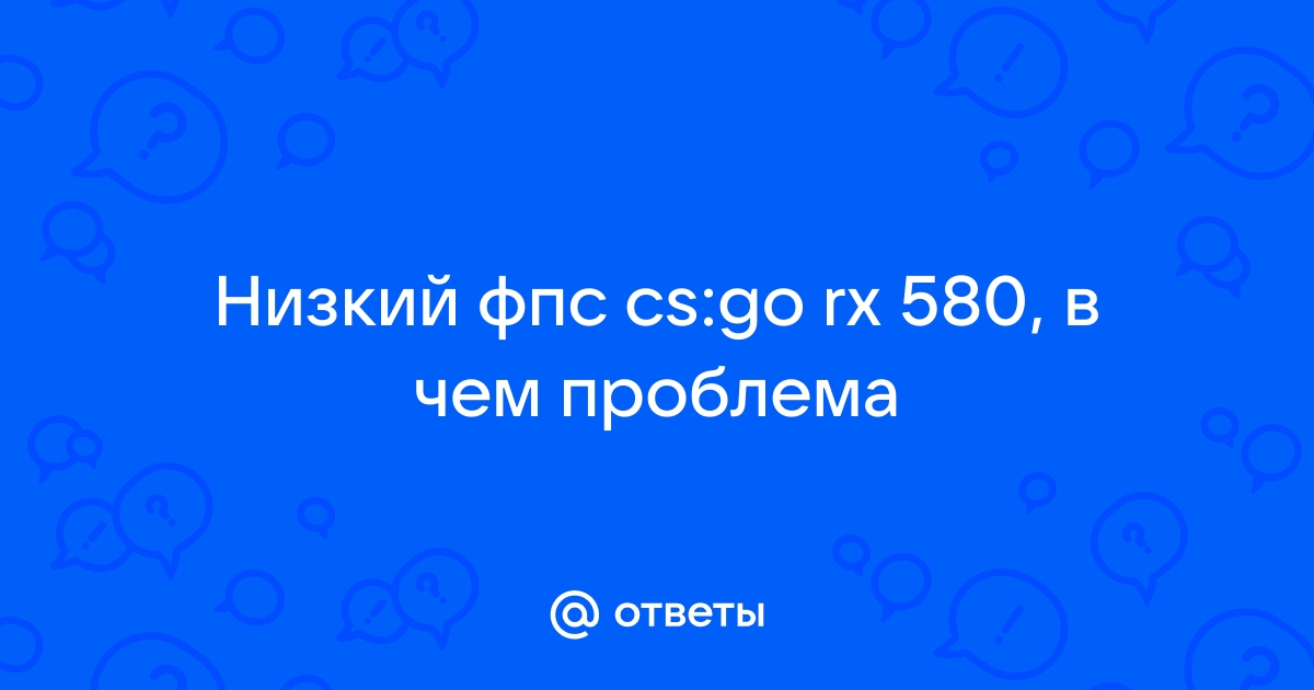 как повысить фпс в кс го с помощью консольной команды