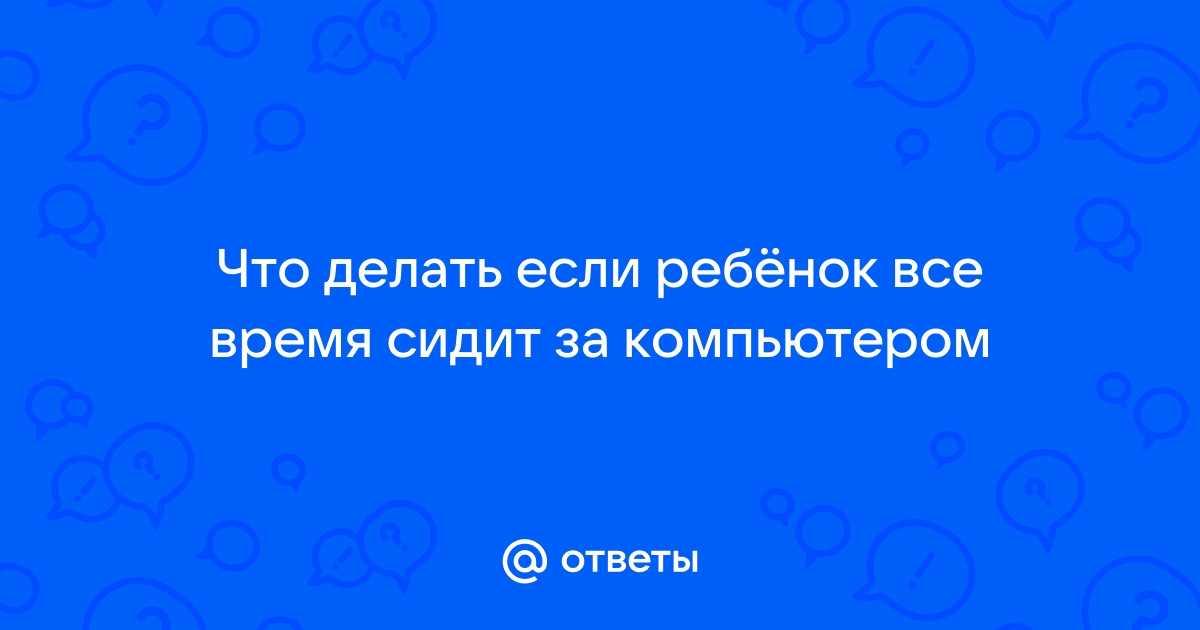 Как долго ребенок может сидеть за компьютером?