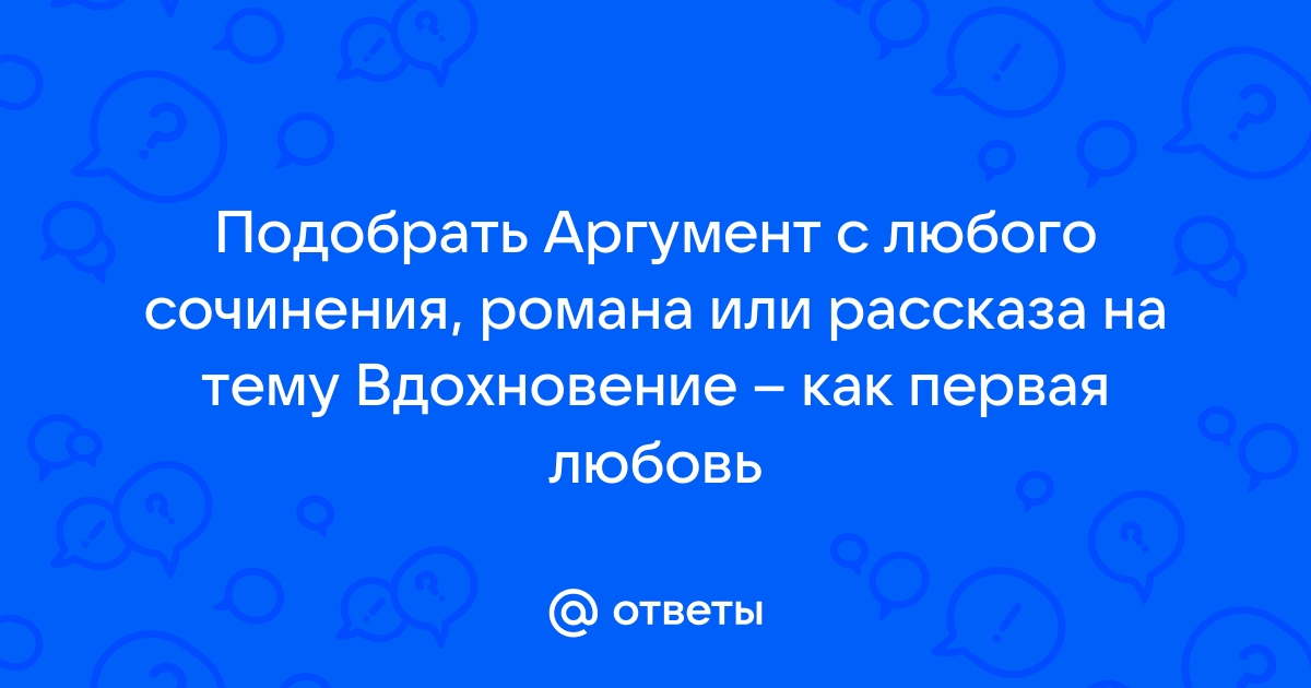 Сочинение вдохновение аргументы