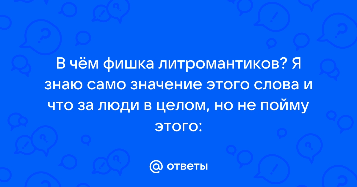 Как избавиться от литромантики