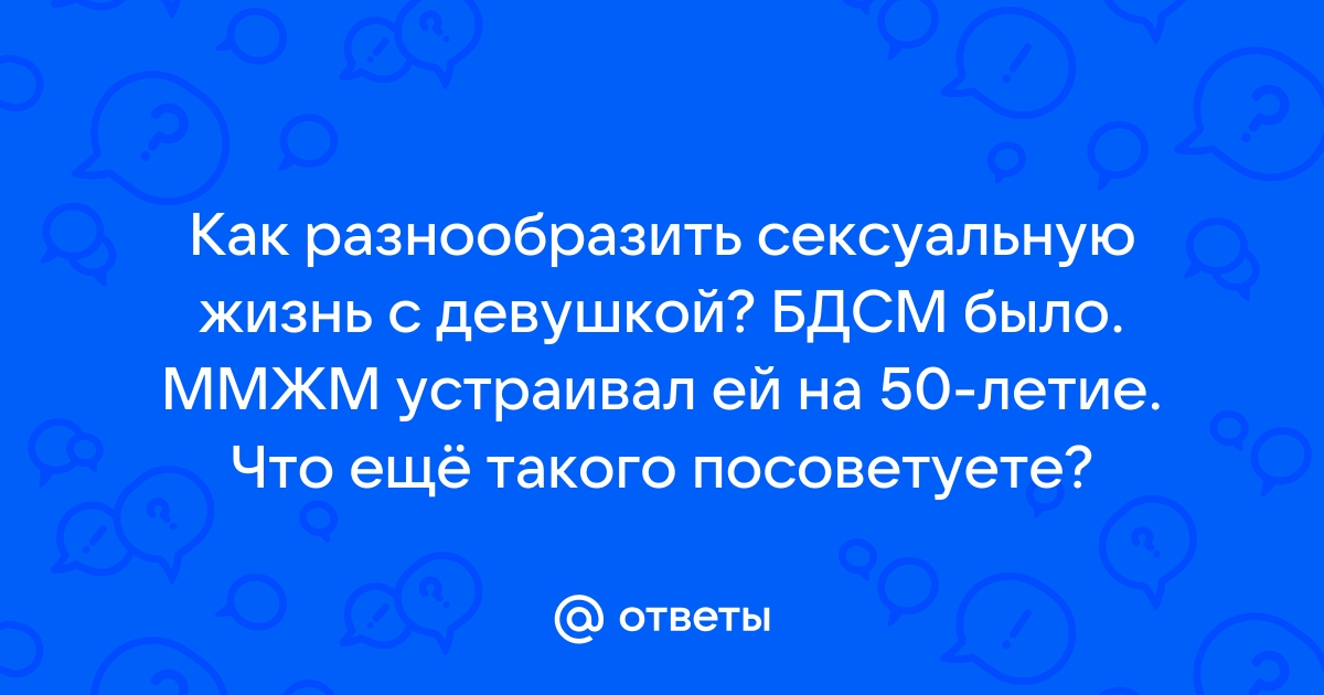 Как стать потрясающей любовницей?