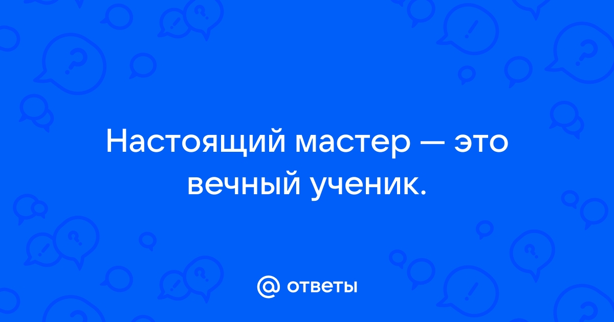 Настоящий мастер всегда. Настоящий мастер это вечный ученик. Мастер это вечный ученик. Вечный ученик. Настоящий мастер.