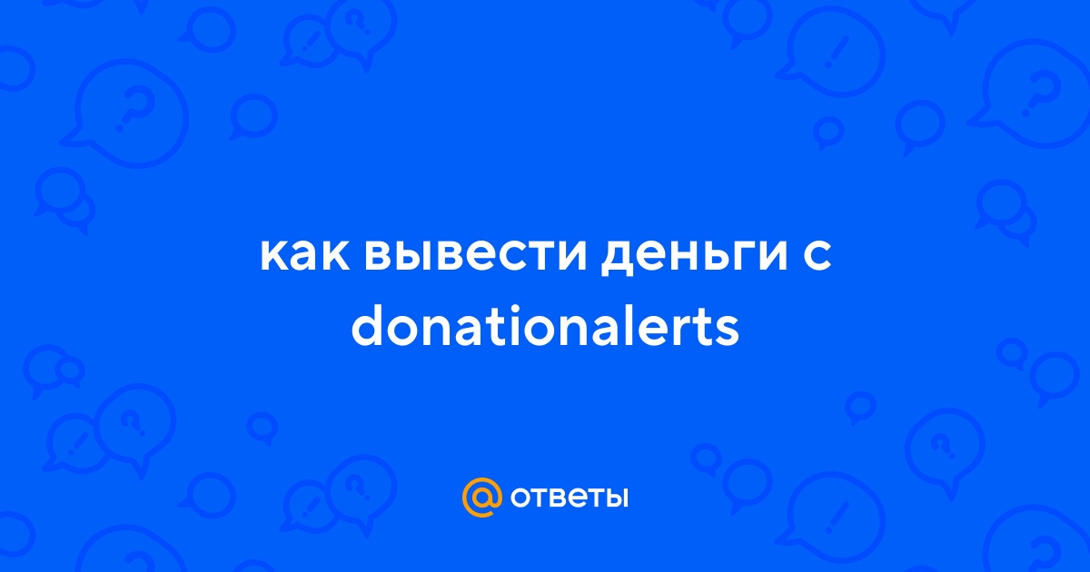 Ответы Mail.ru: как вывести деньги с donationalerts