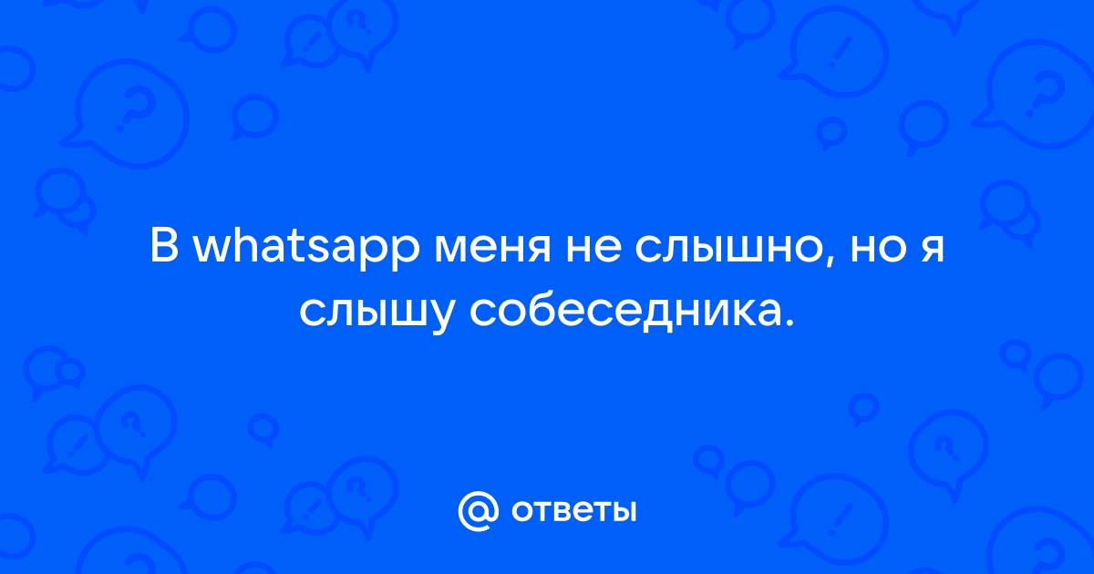 Почему в Ватсапе нет звука при видеозвонке: возможные причины