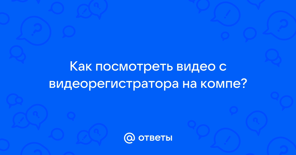 Как просмотреть видео с видеорегистратора на айфоне