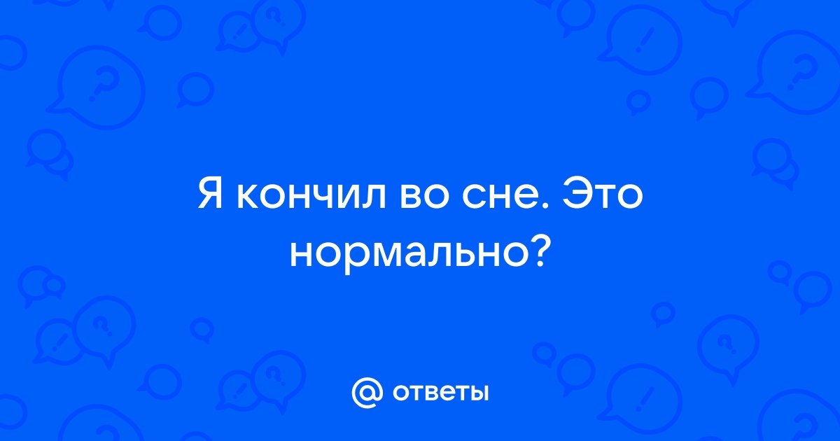 Что такое сонные оргазмы и как его заполучить