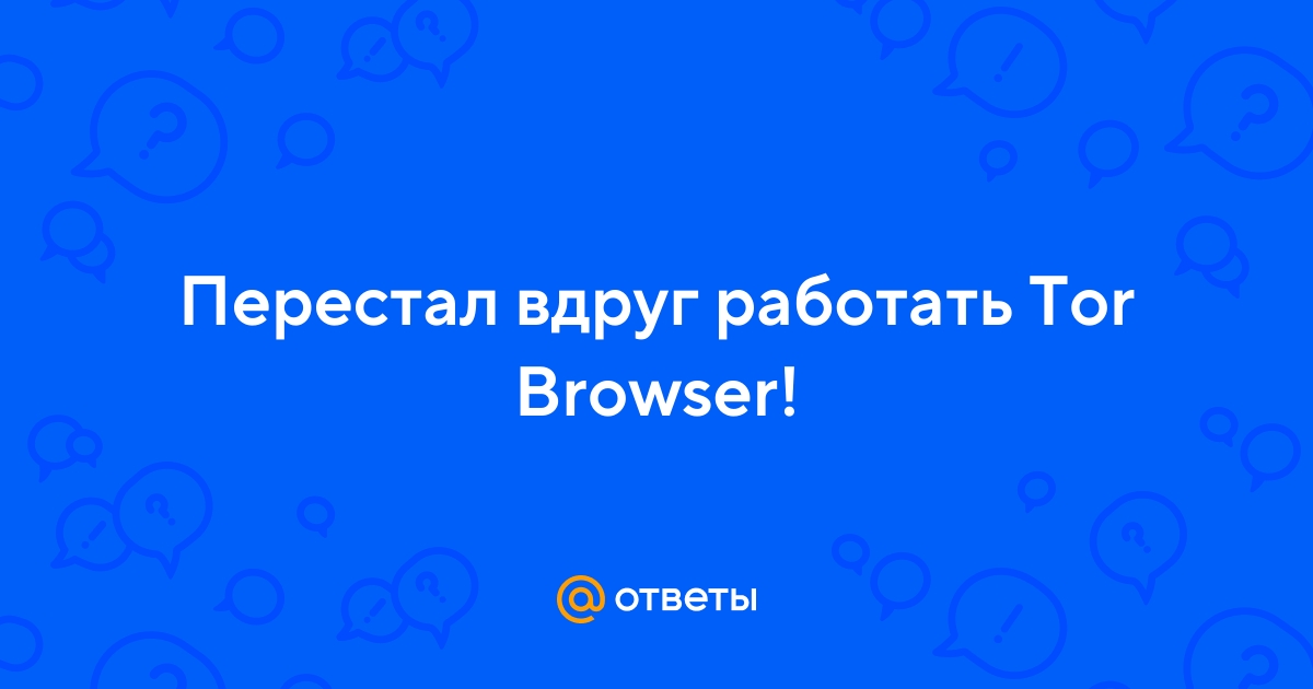 tor browser перестал