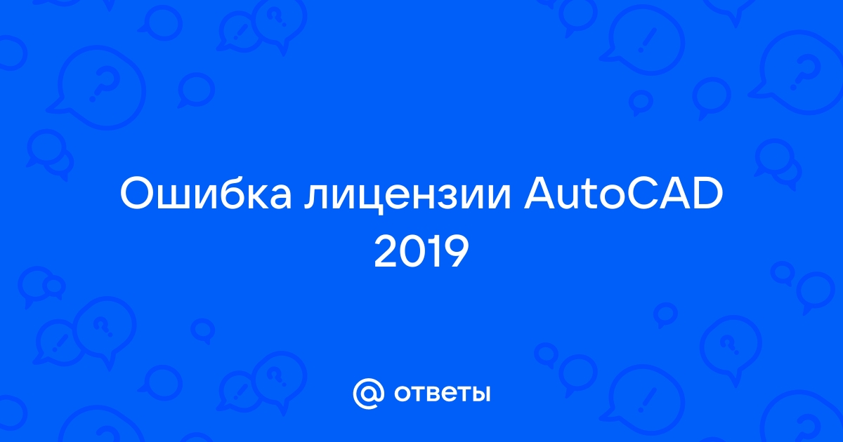 Тип лицензии однопользовательская заблокировано autocad 2014