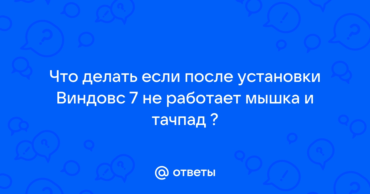 [Ноутбук] Устранение неполадок - Как решить проблемы в работе тачпада